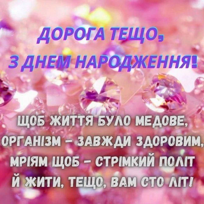 Привітання тещі з днем народження на рожевому фоні.
