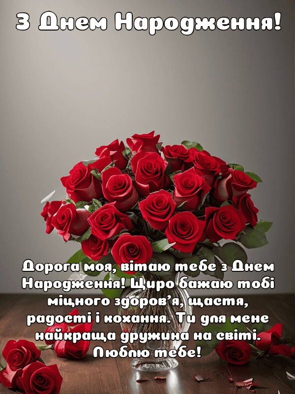 Квіти та привітання з днем народження коханій дружині.