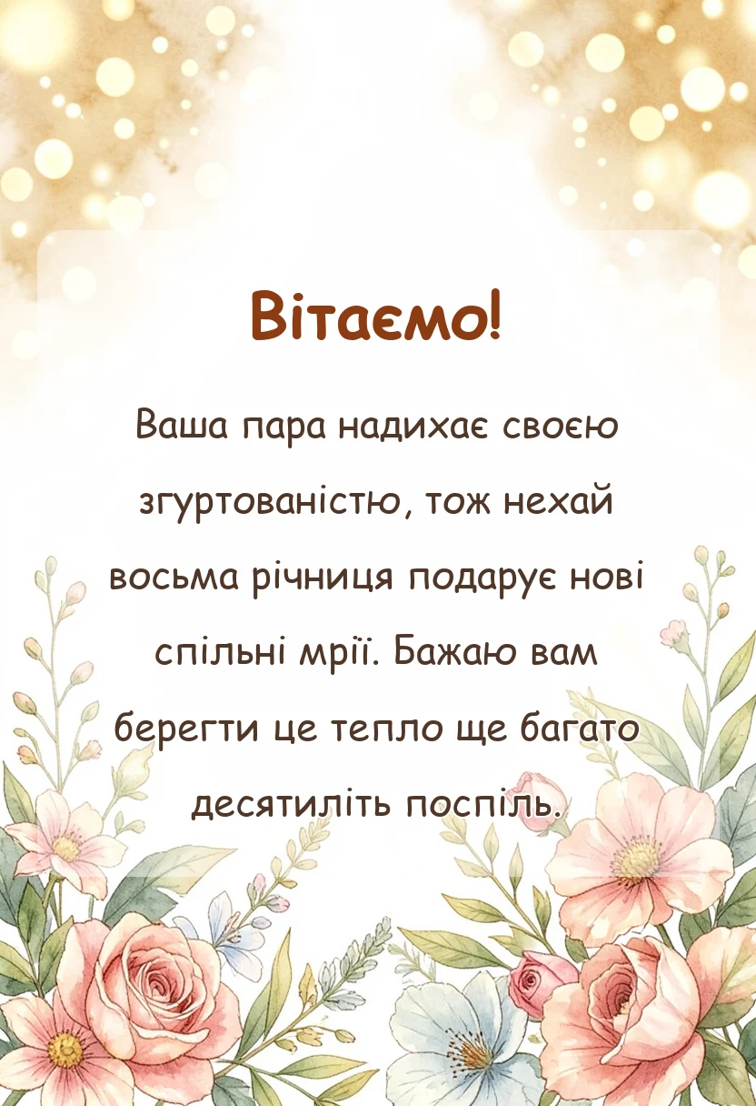 вітальна листівка - жерстяне весілля 8 років картинки українською