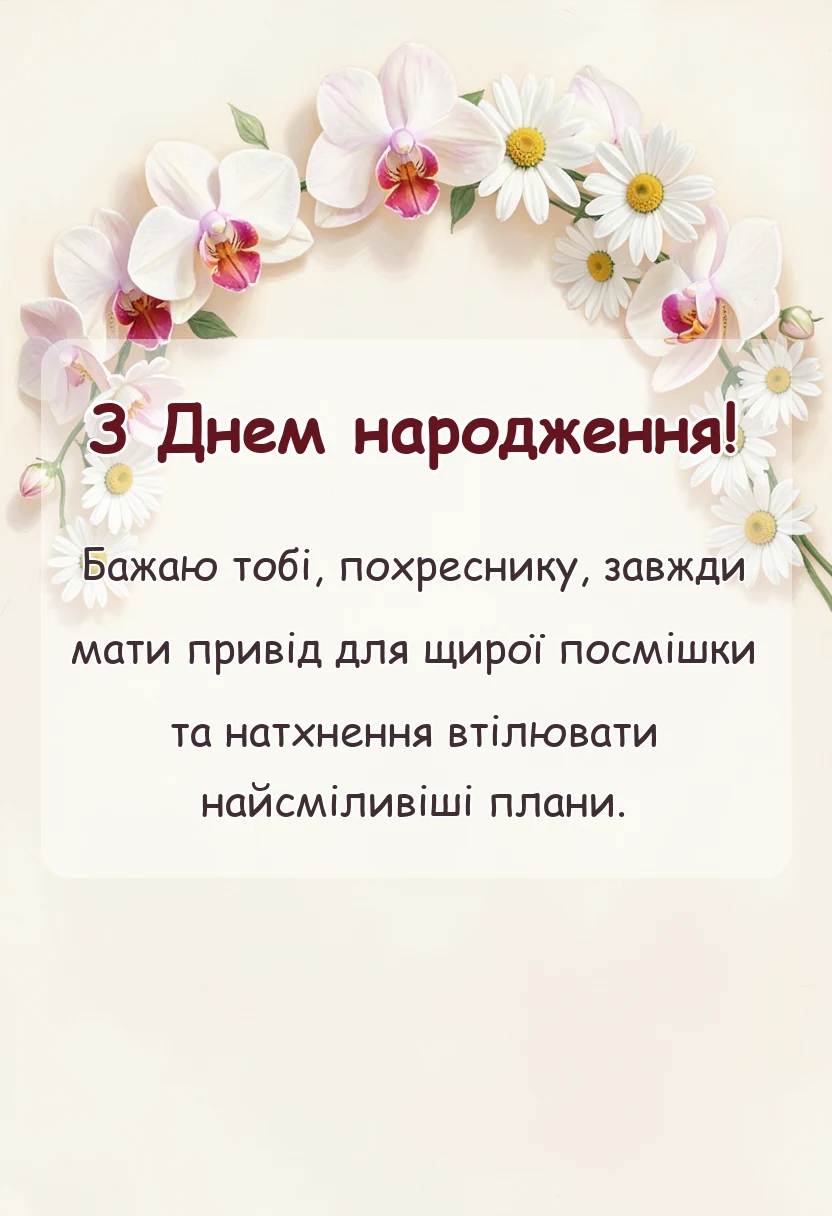 унікальна листівка - зворушливі привітання з днем народження похреснику