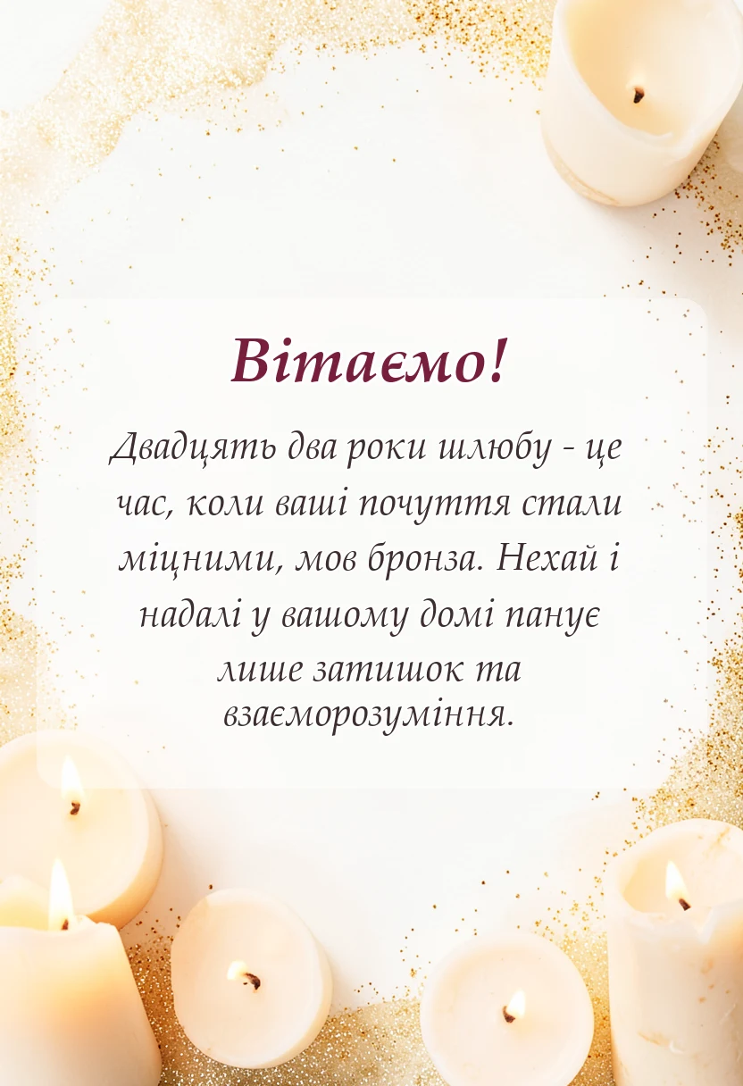 вітальна листівка - картинки з 22 роками весілля