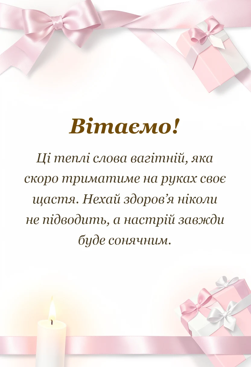 унікальна листівка - картинки з вагітністю в картинках своїми словами у прозі