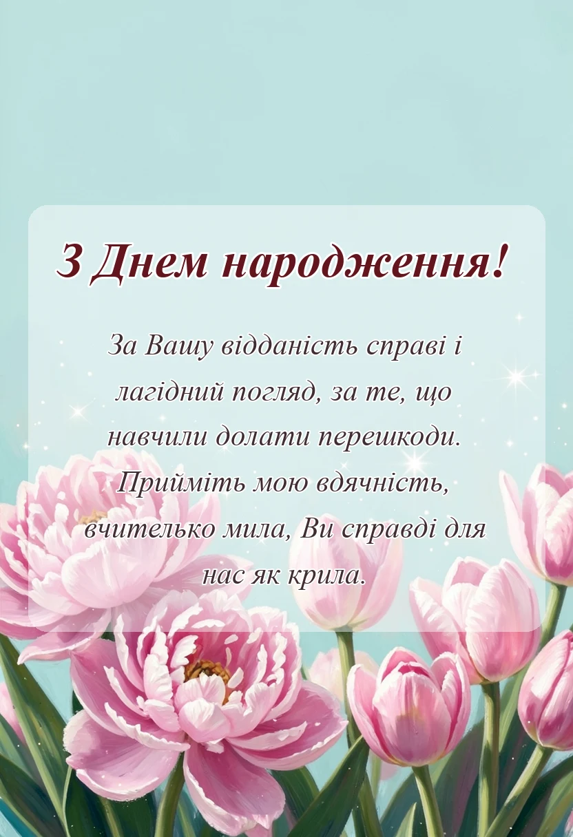 унікальна листівка - вірш подяка вчительці
