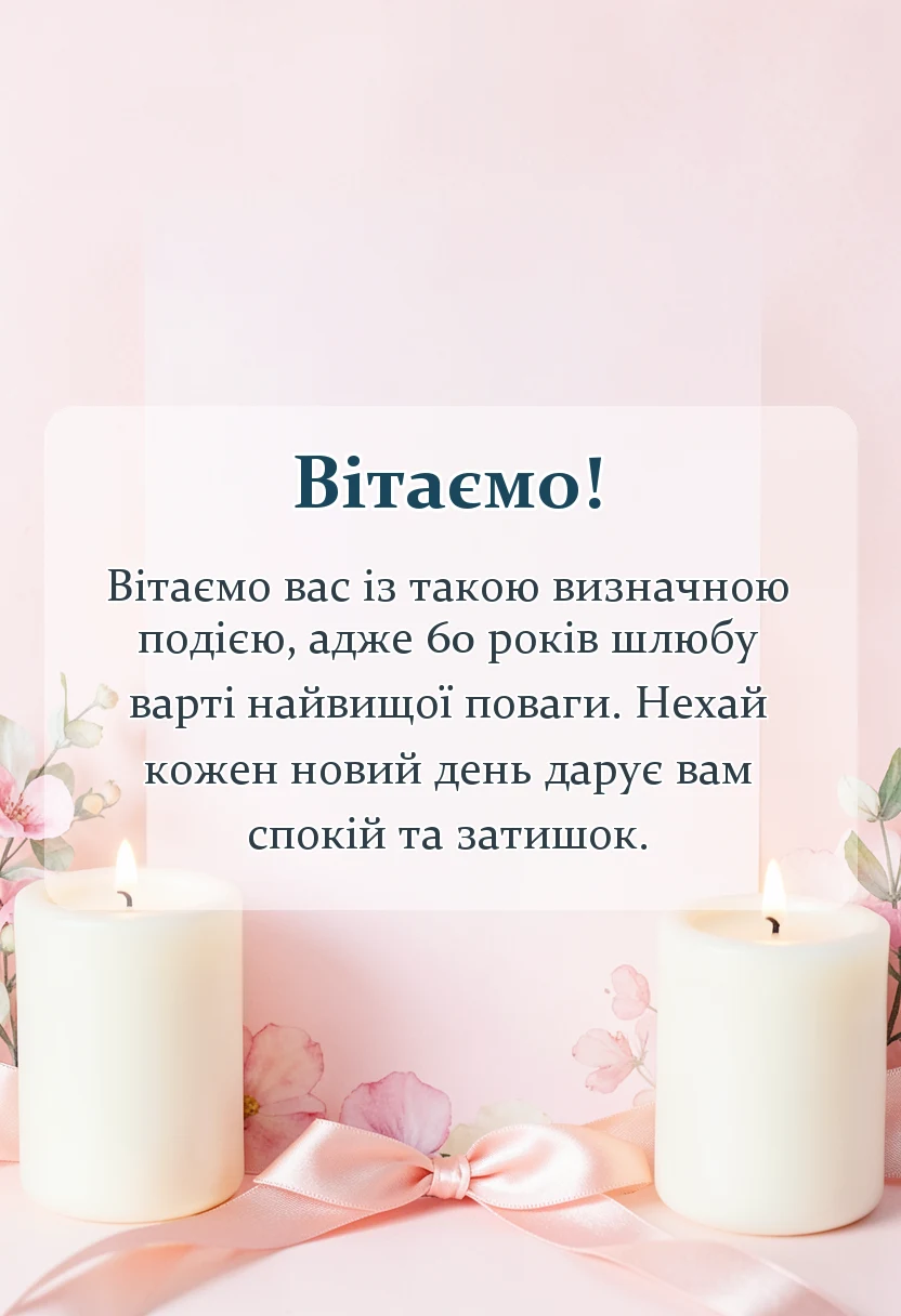 листівка з побажанням - картинки з діамантовим весіллям