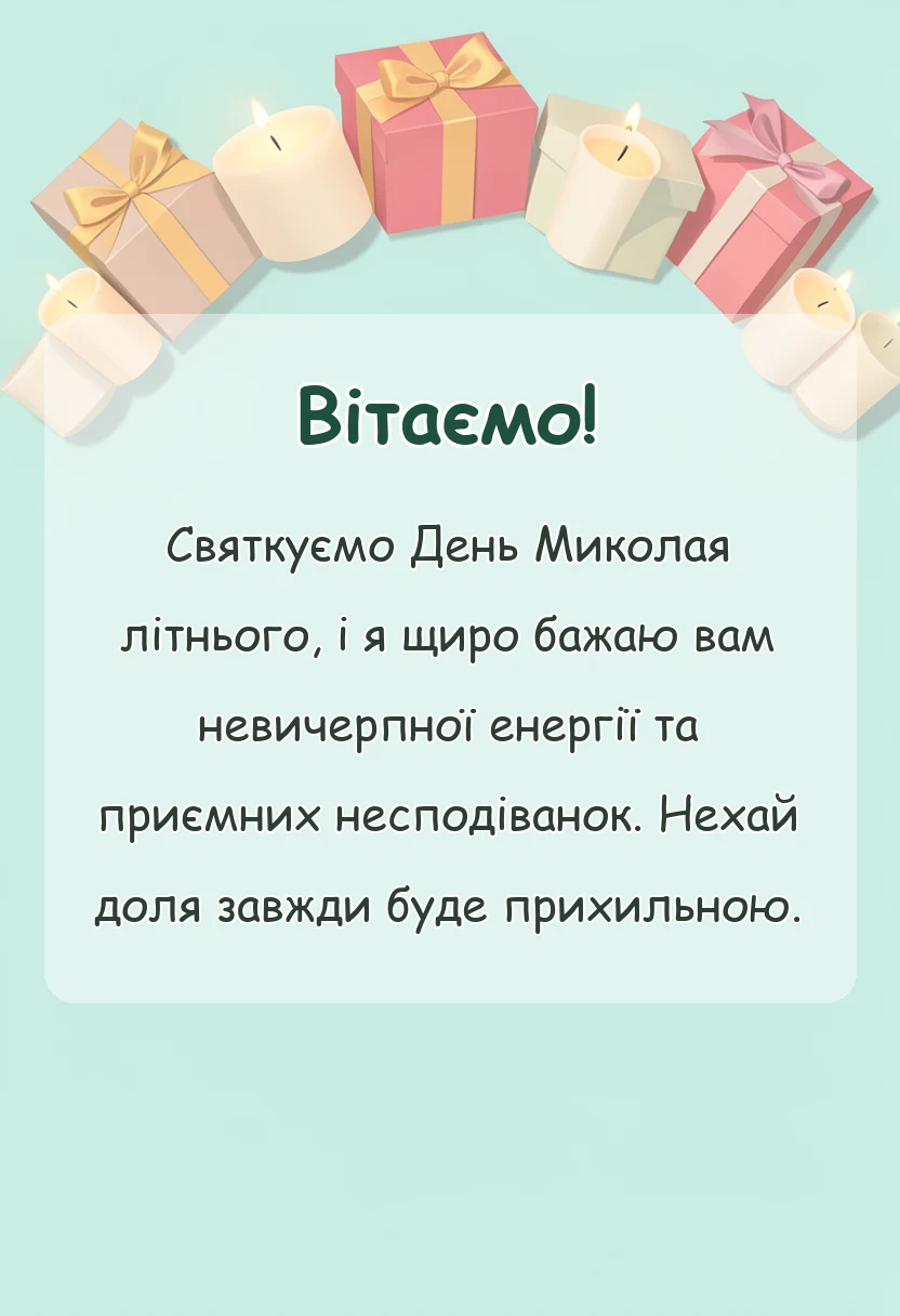 святкова картинка: листівки з днем святого миколая чудотворця літнього