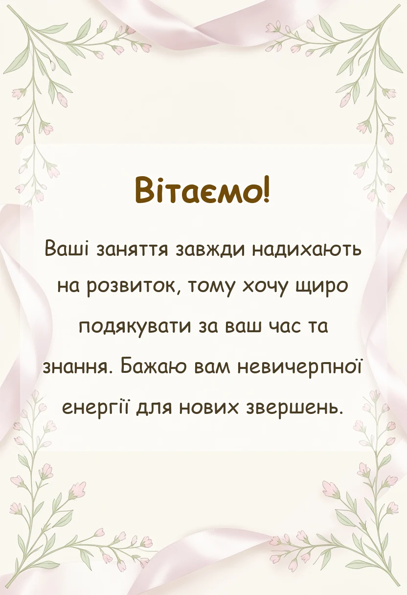 унікальна листівка - подяка викладачу своїми словами