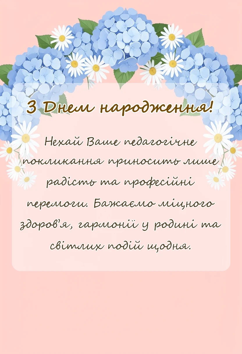 красива листівка: привітання вчителя з днем народження