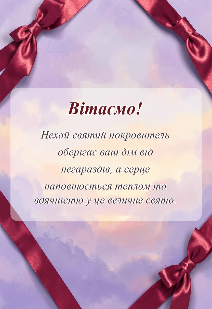 листівка з побажанням - вітання з храмовим святом щирі слова та побажання
