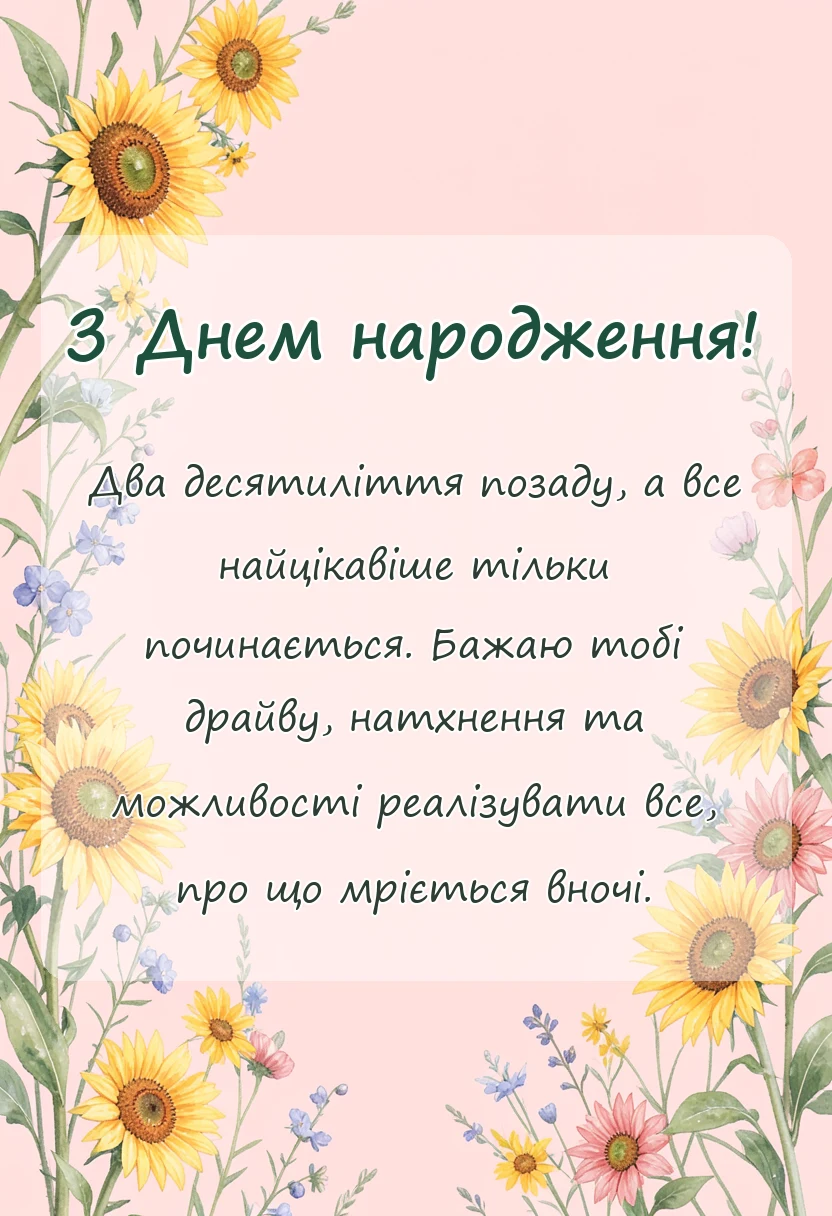 вітальна листівка - привітання з 20 річчям картинки