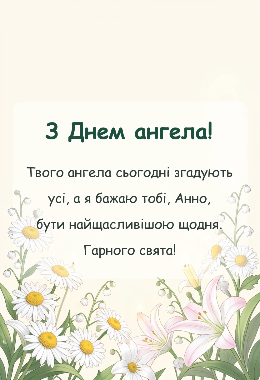 красива листівка: привітання з днем ангела анни картинки