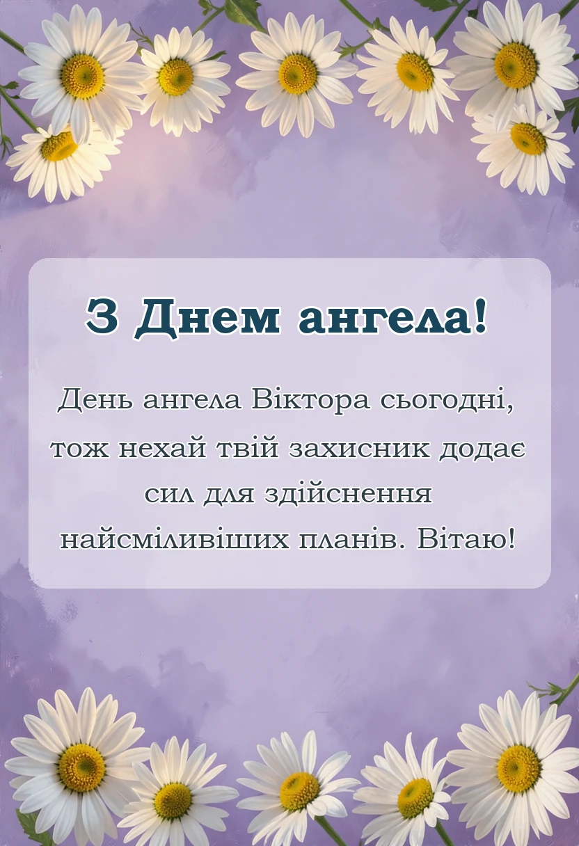 вітальна листівка - привітання з днем ангела віктор
