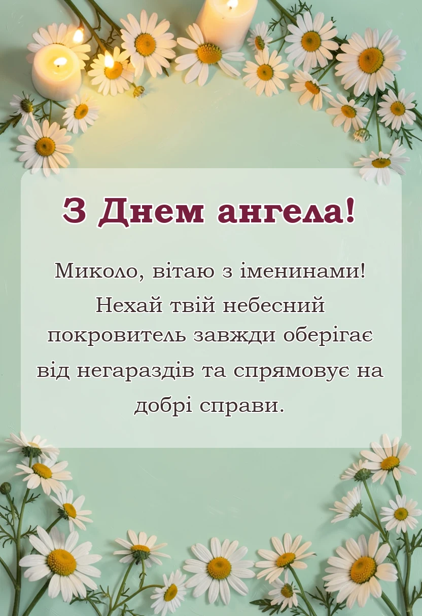 святкова картинка: привітання з днем ангела миколі та євгену