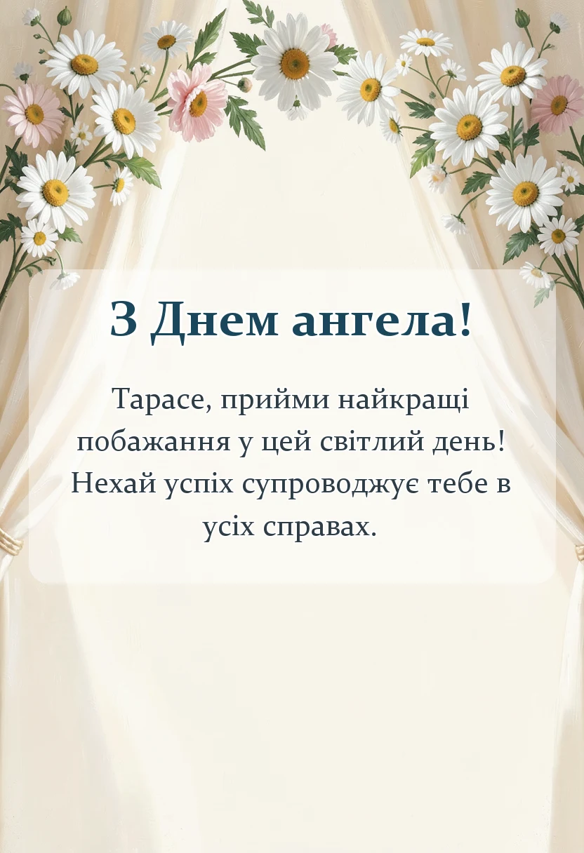 унікальна листівка - привітання з днем ангела тараса своїми словами та в картинках
