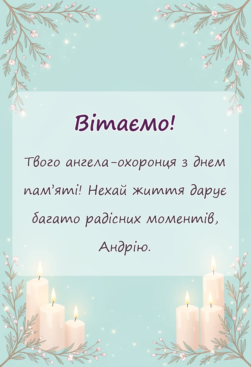 унікальна листівка - привітання з днем андрія первозванного