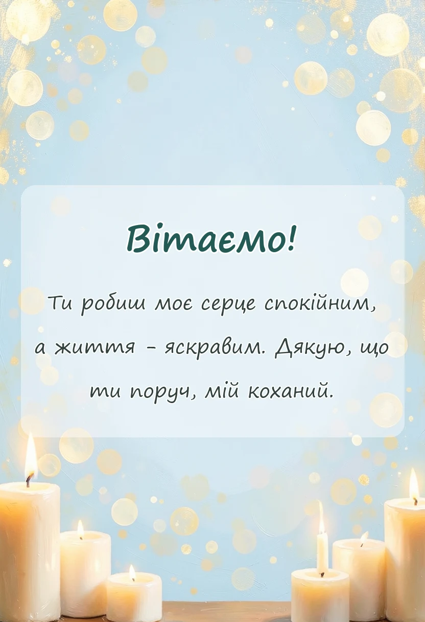 листівка з побажанням - привітання з днем закоханих для коханого своїми словами