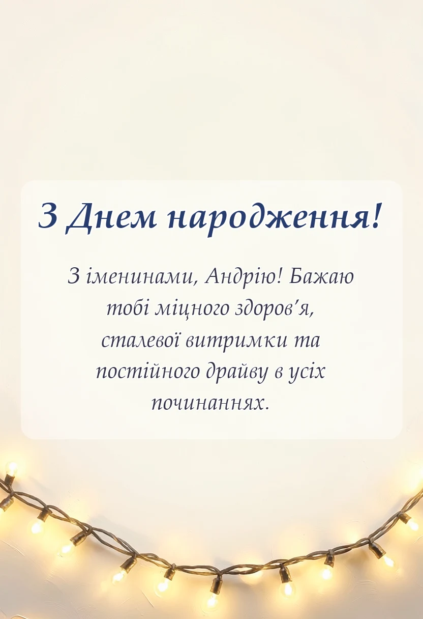 листівка з побажанням - привітання з днем народження андрію