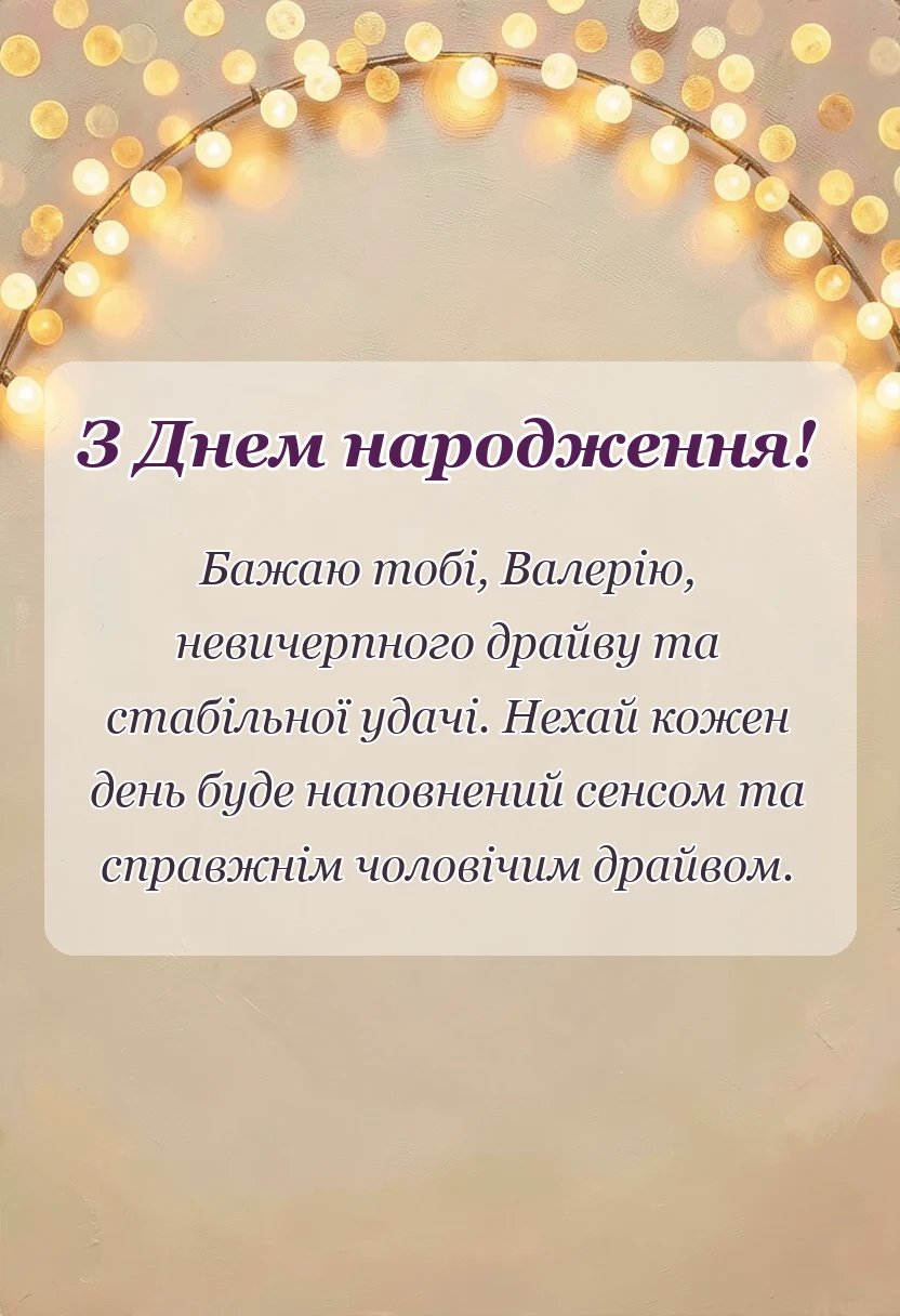 святкова картинка: привітання з днем народження валерій