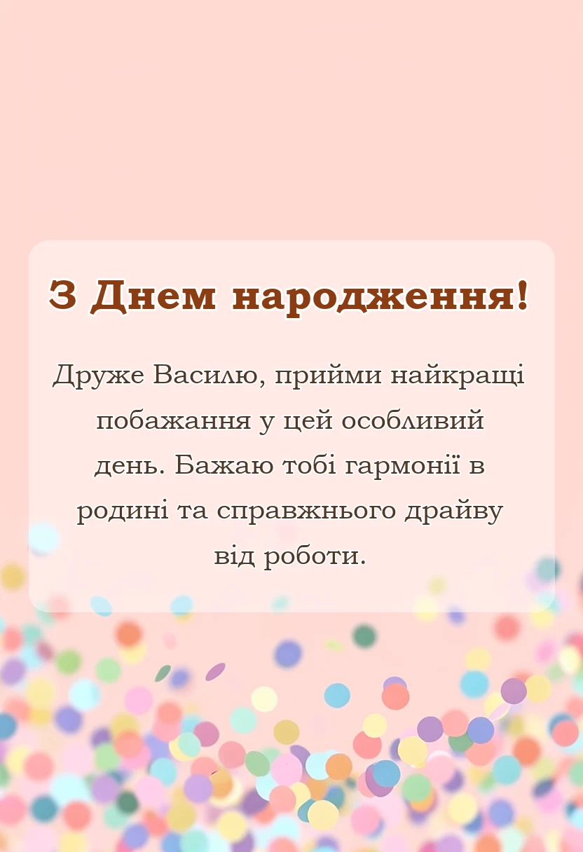 листівка з побажанням - привітання з днем народження василь