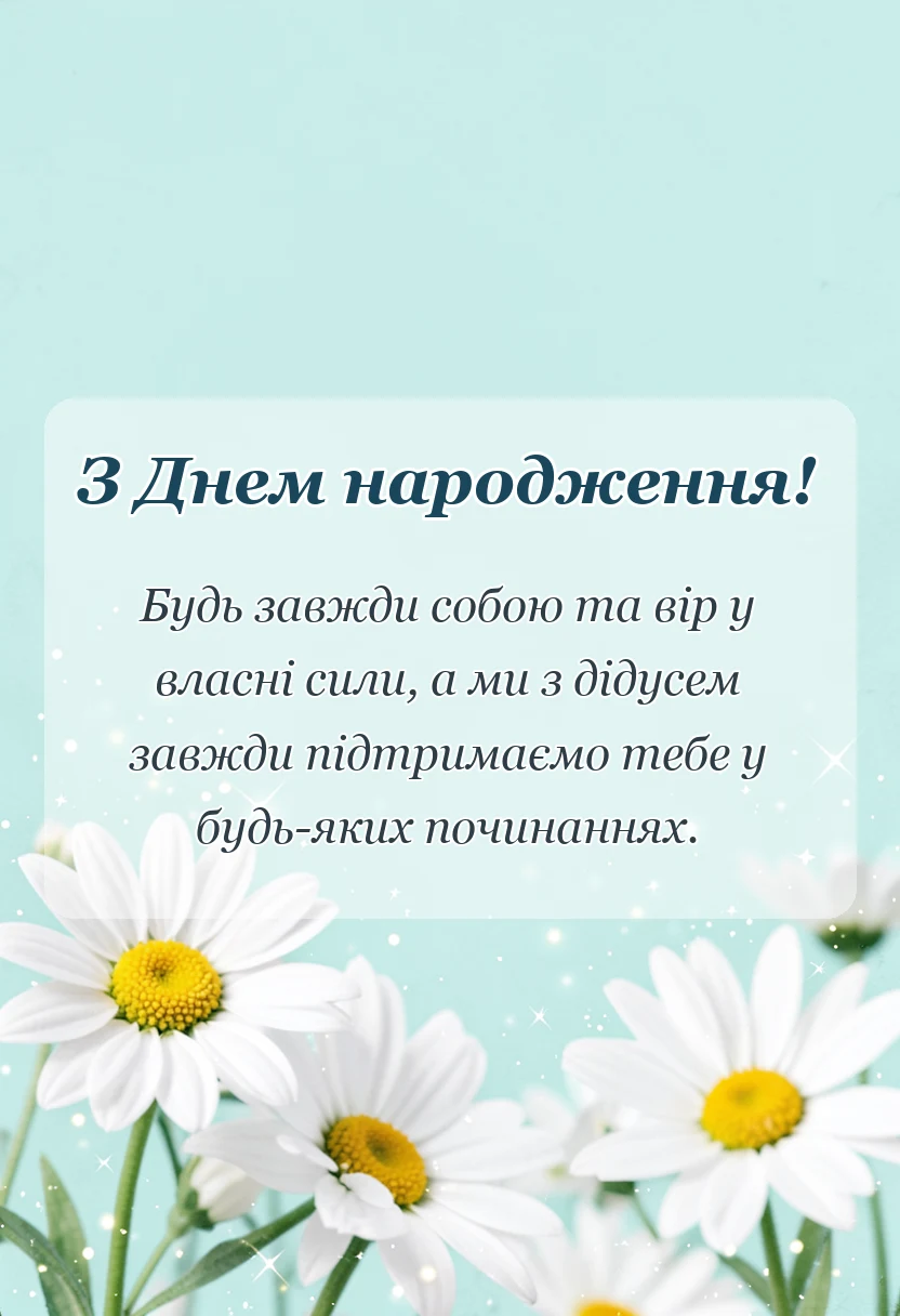 вітальна листівка - привітання з днем народження внучки від бабусі і дідуся