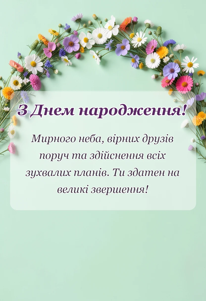 красива листівка: привітання з днем народження для хлопця тексти своїми