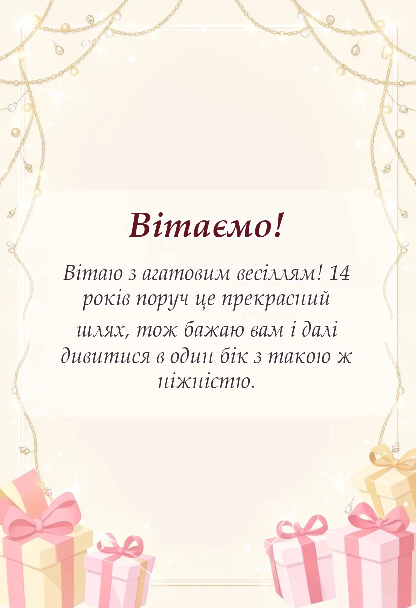 святкова картинка: агатове весілля картинки