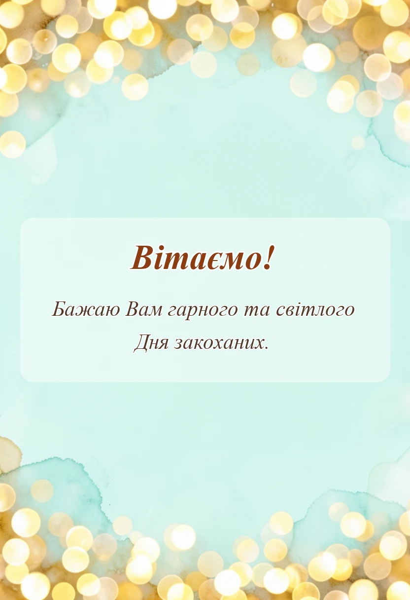 листівка з побажанням - картинки з днем закоханих
