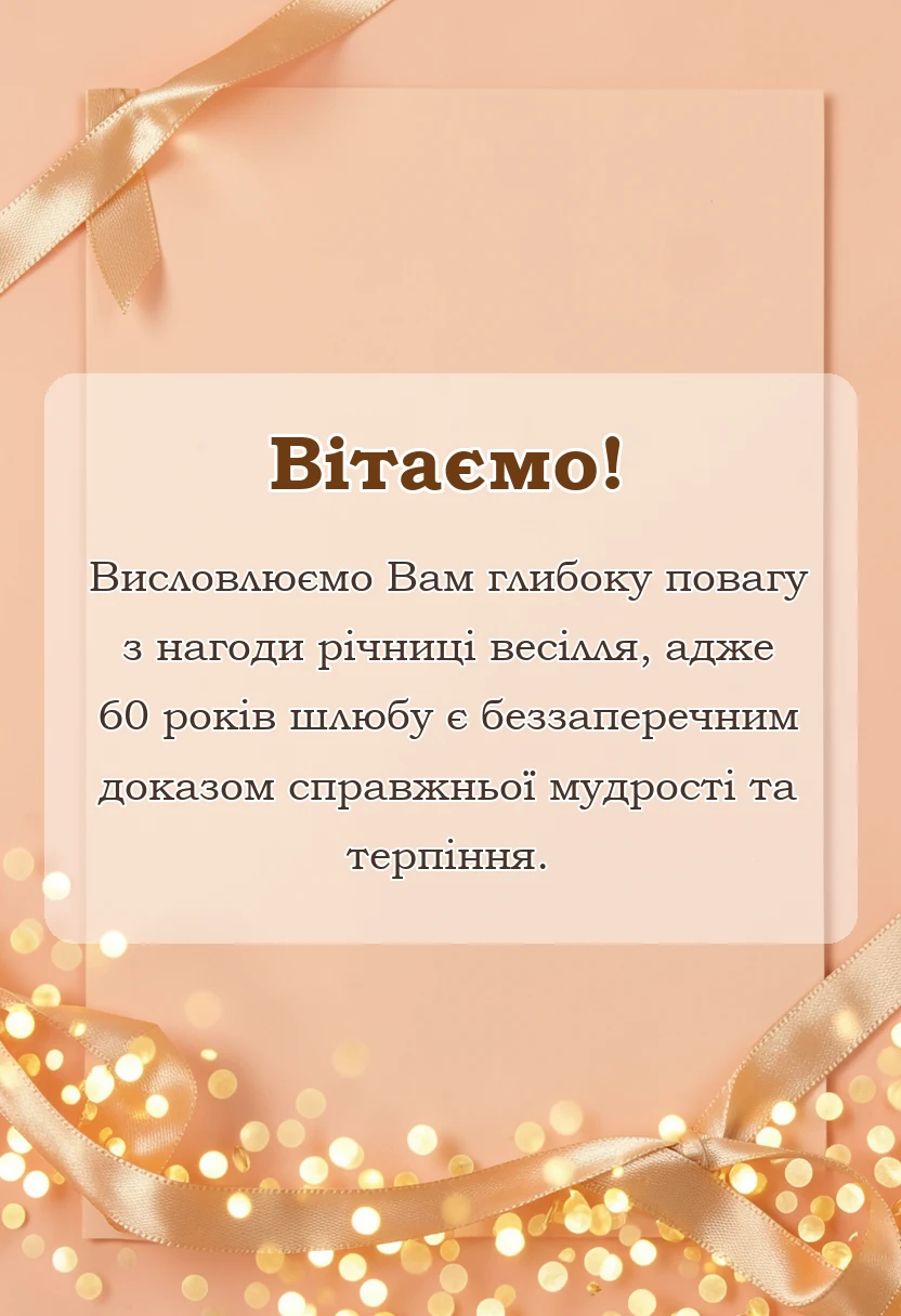 вітальна листівка - картинки з діамантовим весіллям