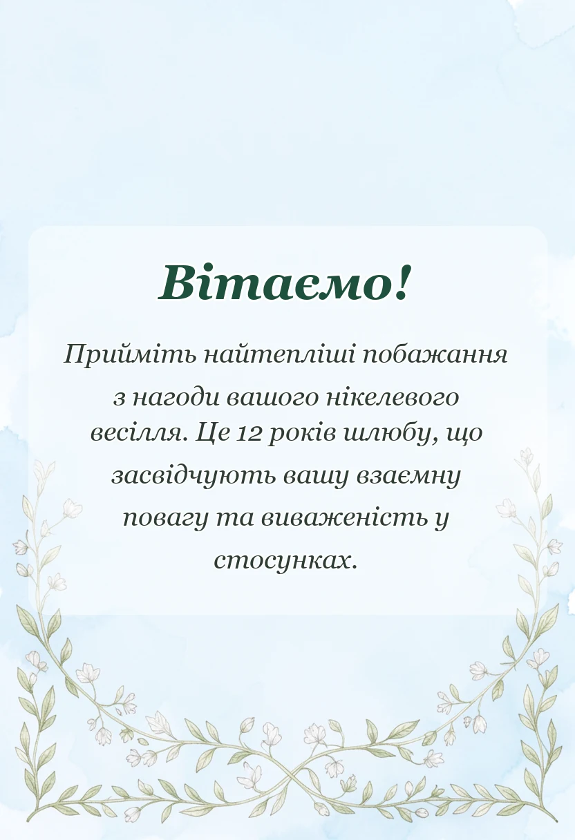 красива листівка: картинки з нікелевим весіллям