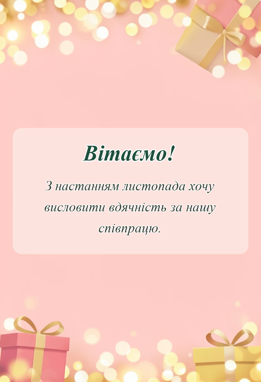 красива листівка: картинки з першим днем листопада