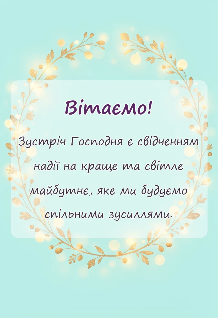 святкова картинка: картинки зі стрітенням господнім українською
