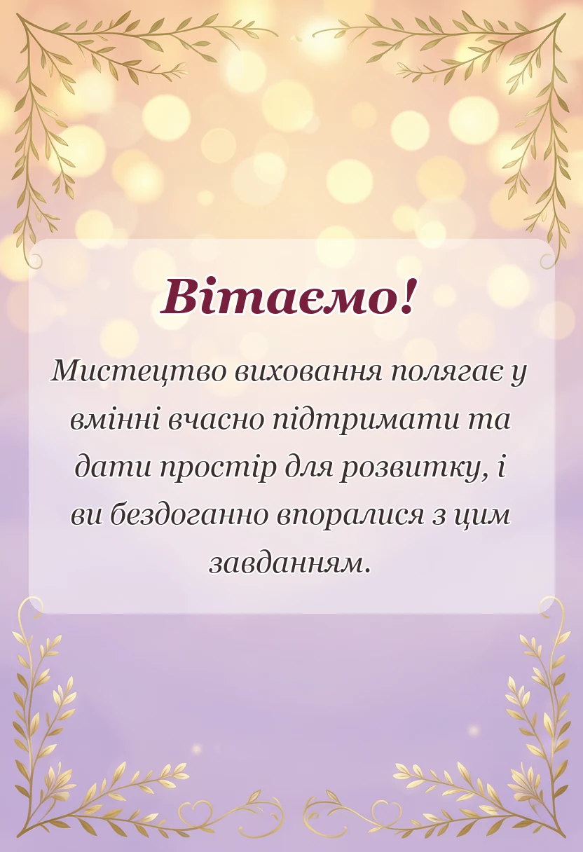 красива листівка: подяка батькам на випускний від класного керівника