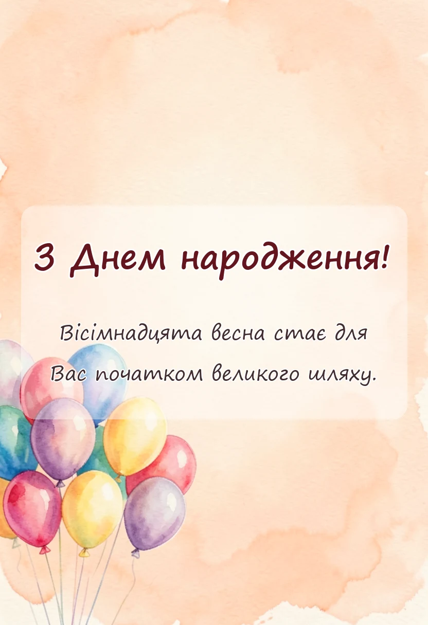 вітальна листівка - привітання з 18-річчям картинки