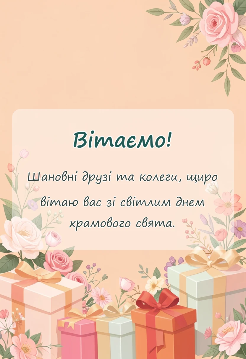 красива листівка: вітання з храмовим святом щирі слова та побажання
