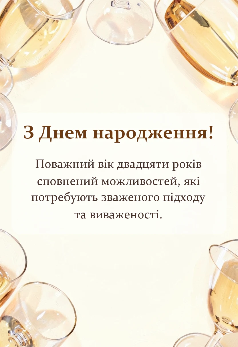 святкова картинка: привітання з 20 річчям картинки