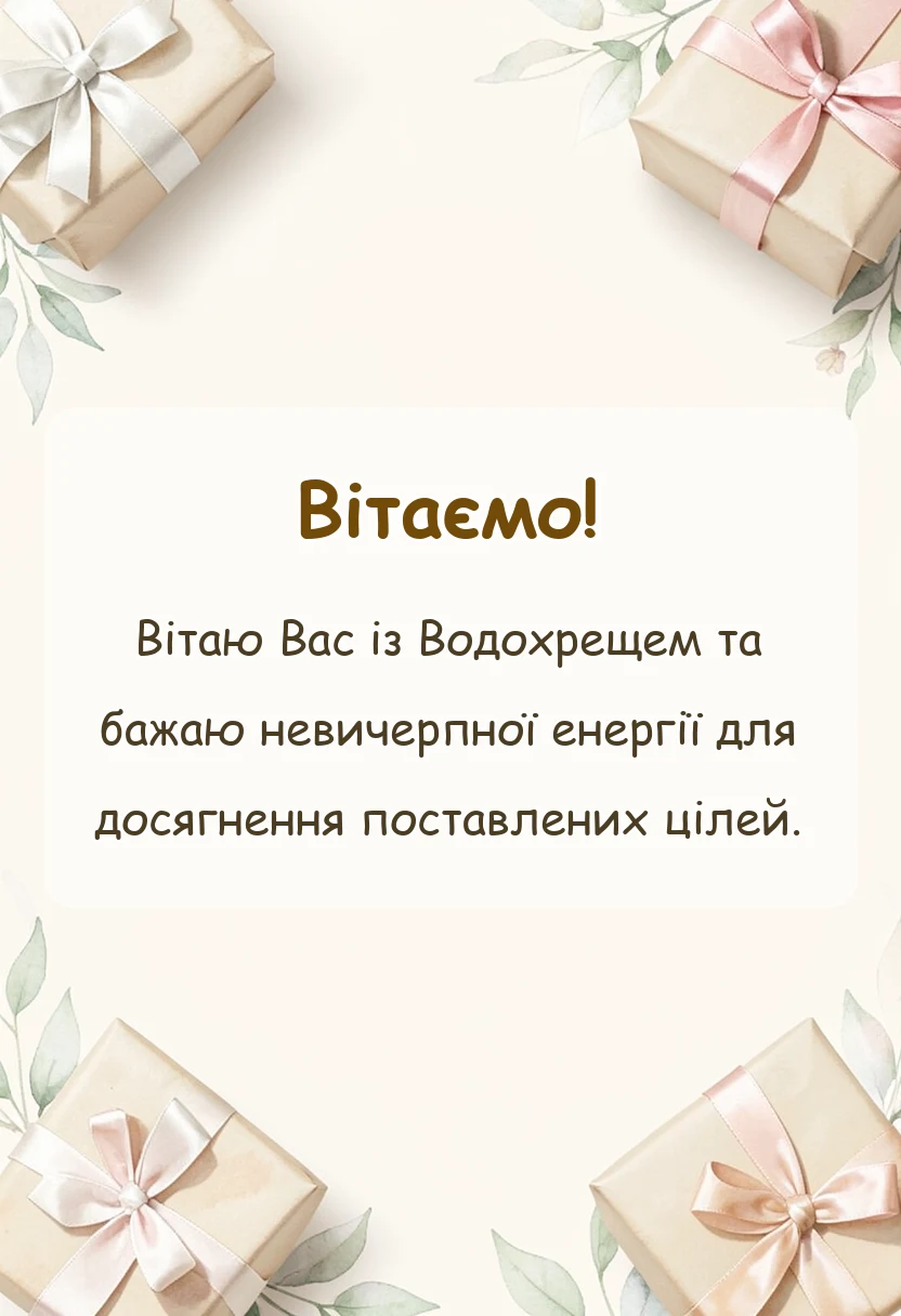 вітальна листівка - привітання з водохрещем картинки