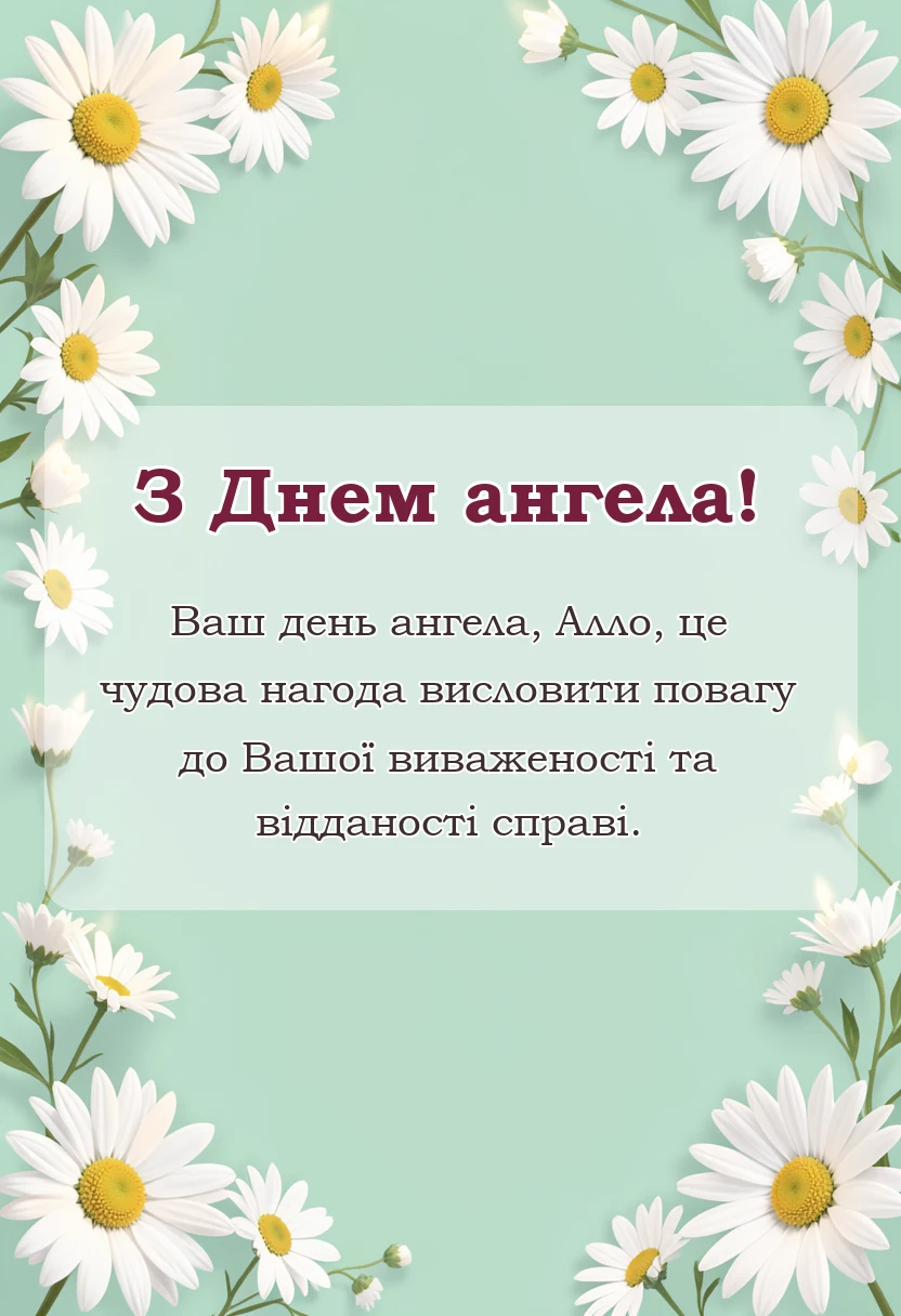 красива листівка: привітання з днем ангела алла картинки українською