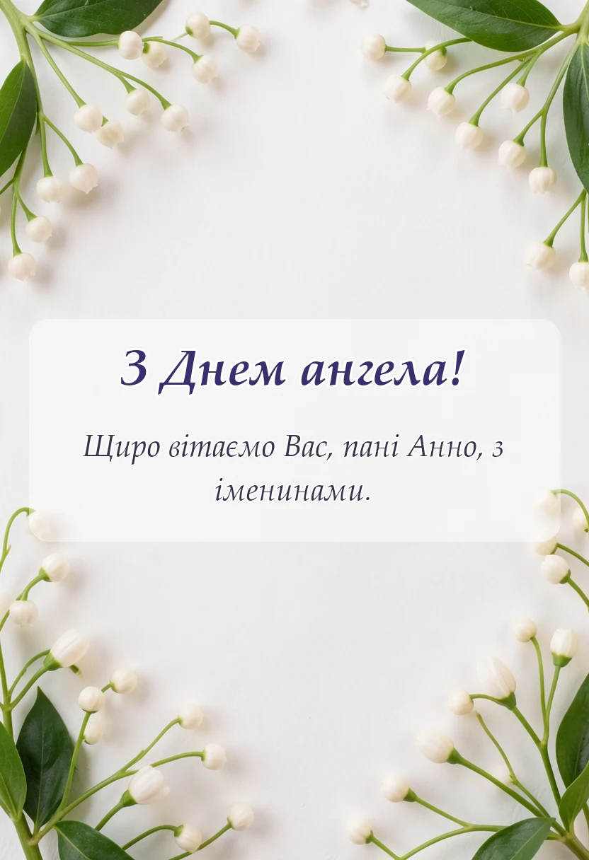 вітальна листівка - привітання з днем ангела анни картинки