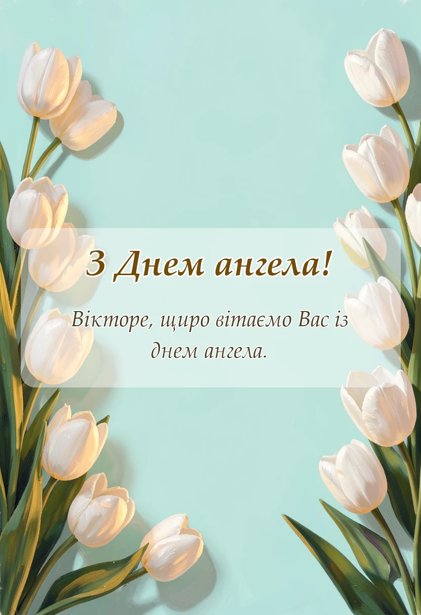 красива листівка: привітання з днем ангела віктор