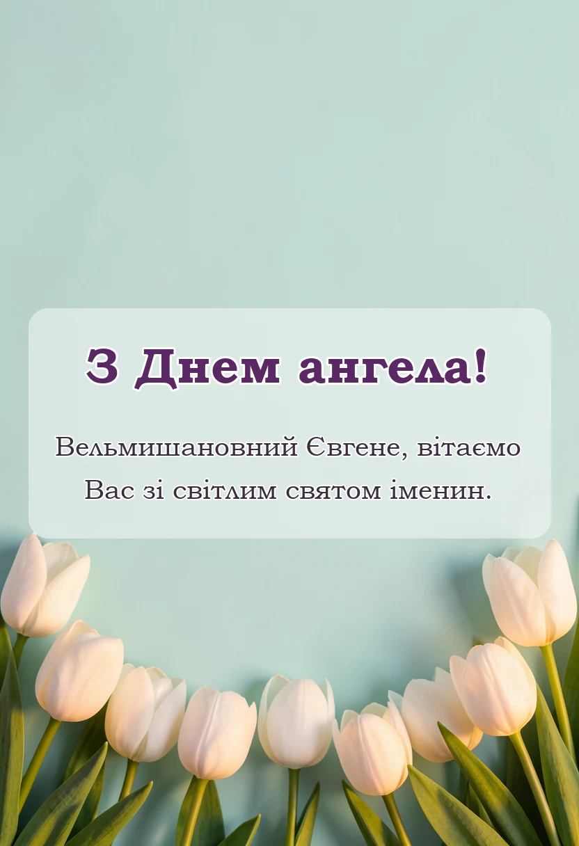 листівка з побажанням - привітання з днем ангела миколі та євгену