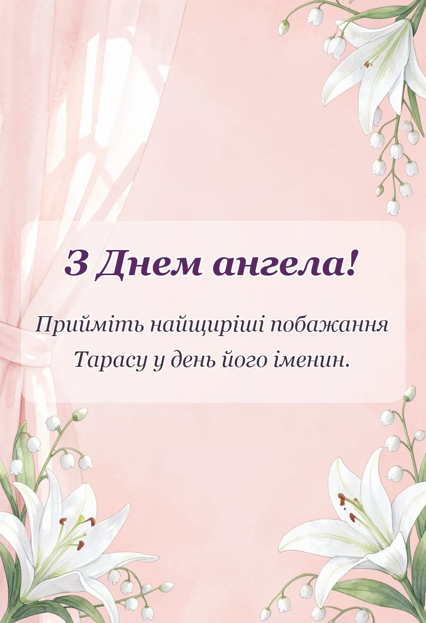 вітальна листівка - привітання з днем ангела тараса своїми словами та в картинках