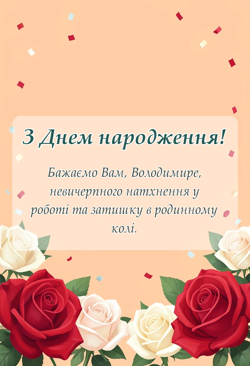 унікальна листівка - привітання з днем народження володимир