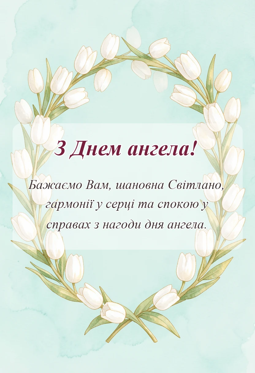 красива листівка: день ангела світлани привітання