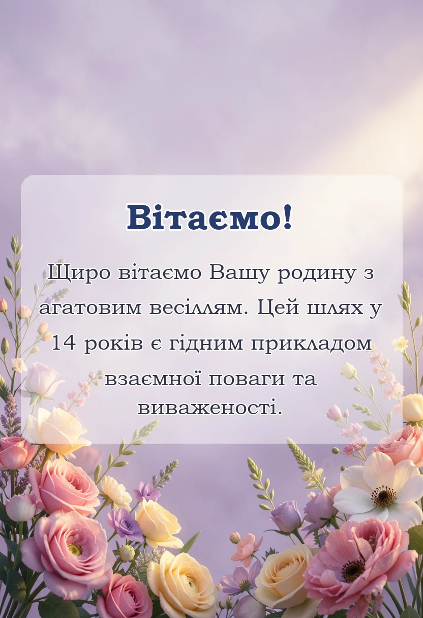 вітальна листівка - агатове весілля картинки