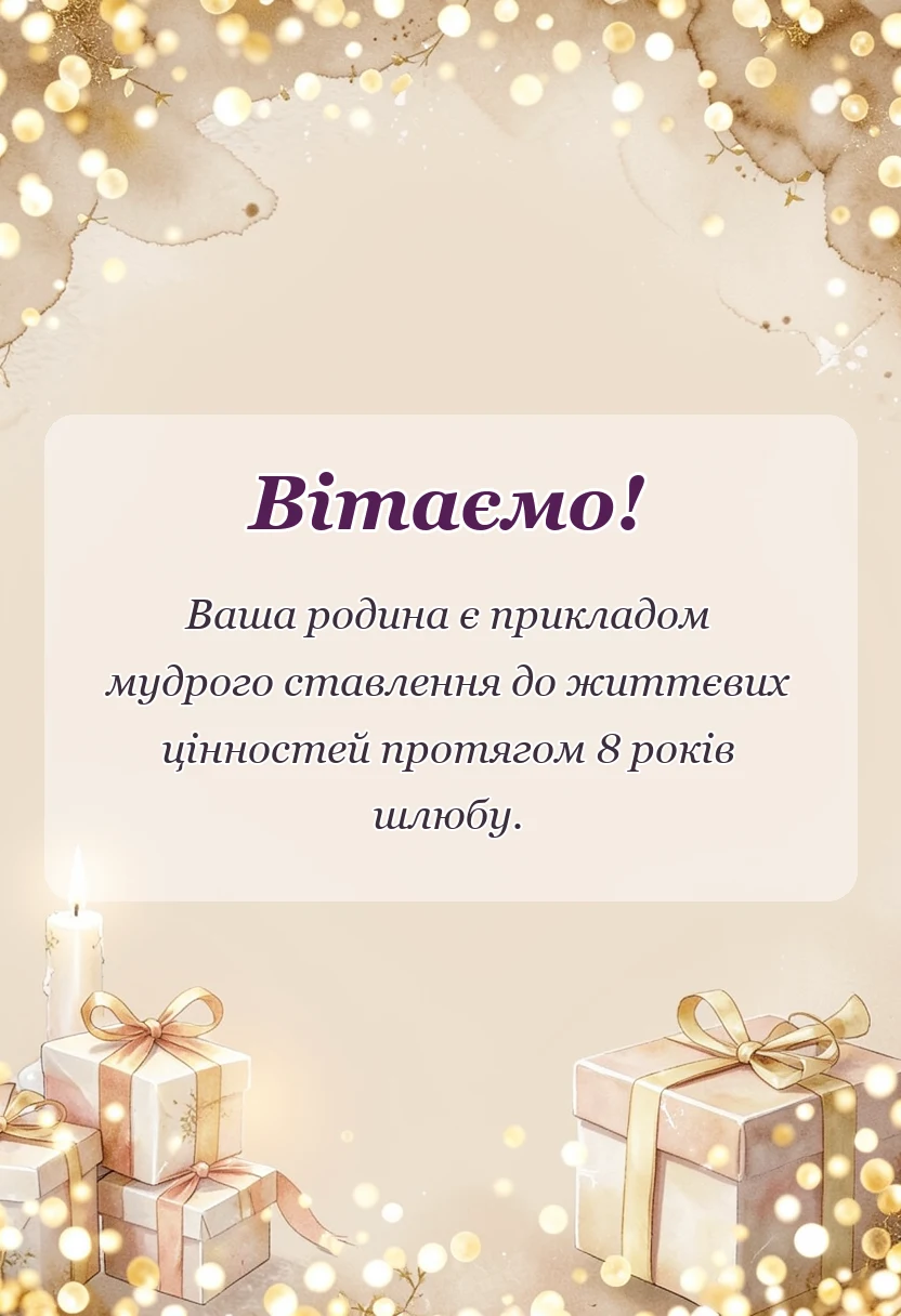 унікальна листівка - жерстяне весілля 8 років картинки українською