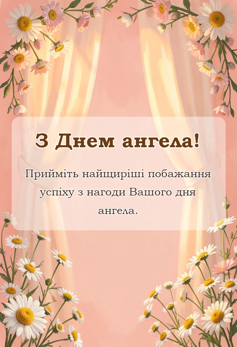 листівка з побажанням - картинки з днем ангела для чоловіків