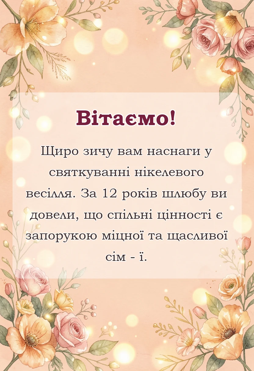 листівка з побажанням - картинки з нікелевим весіллям
