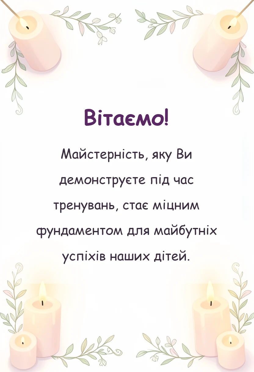 унікальна листівка - подяка тренеру з танців від батьків