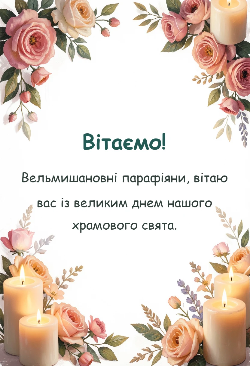 святкова картинка: вітання з храмовим святом щирі слова та побажання