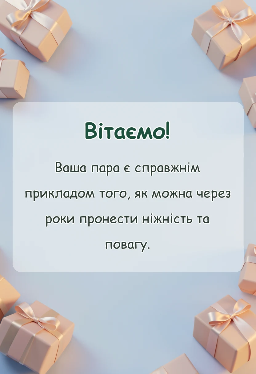 вітальна листівка - жерстяне весілля 8 років картинки українською