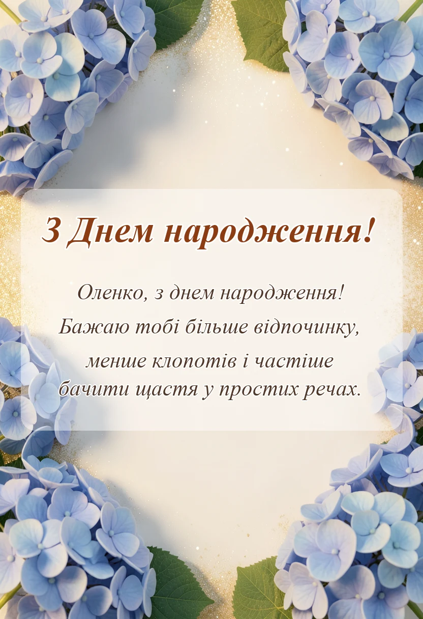 красива листівка: з днем народження олена картинки